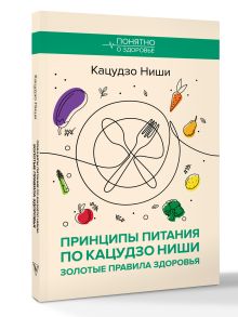 Принципы питания по Кацудзо Ниши: золотые правила здоровья