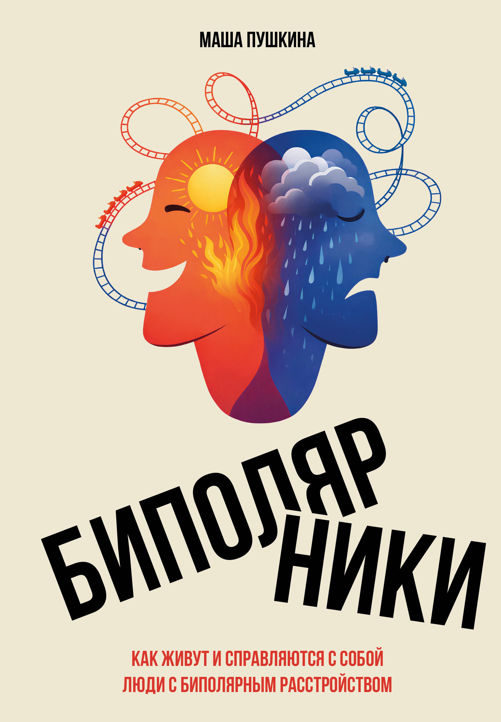 Пушкина Маша  Биполярники: как живут и справляются с собой люди с биполярным расстройством - страница 0