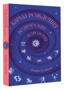 Карма рождения. Ведическая астрология