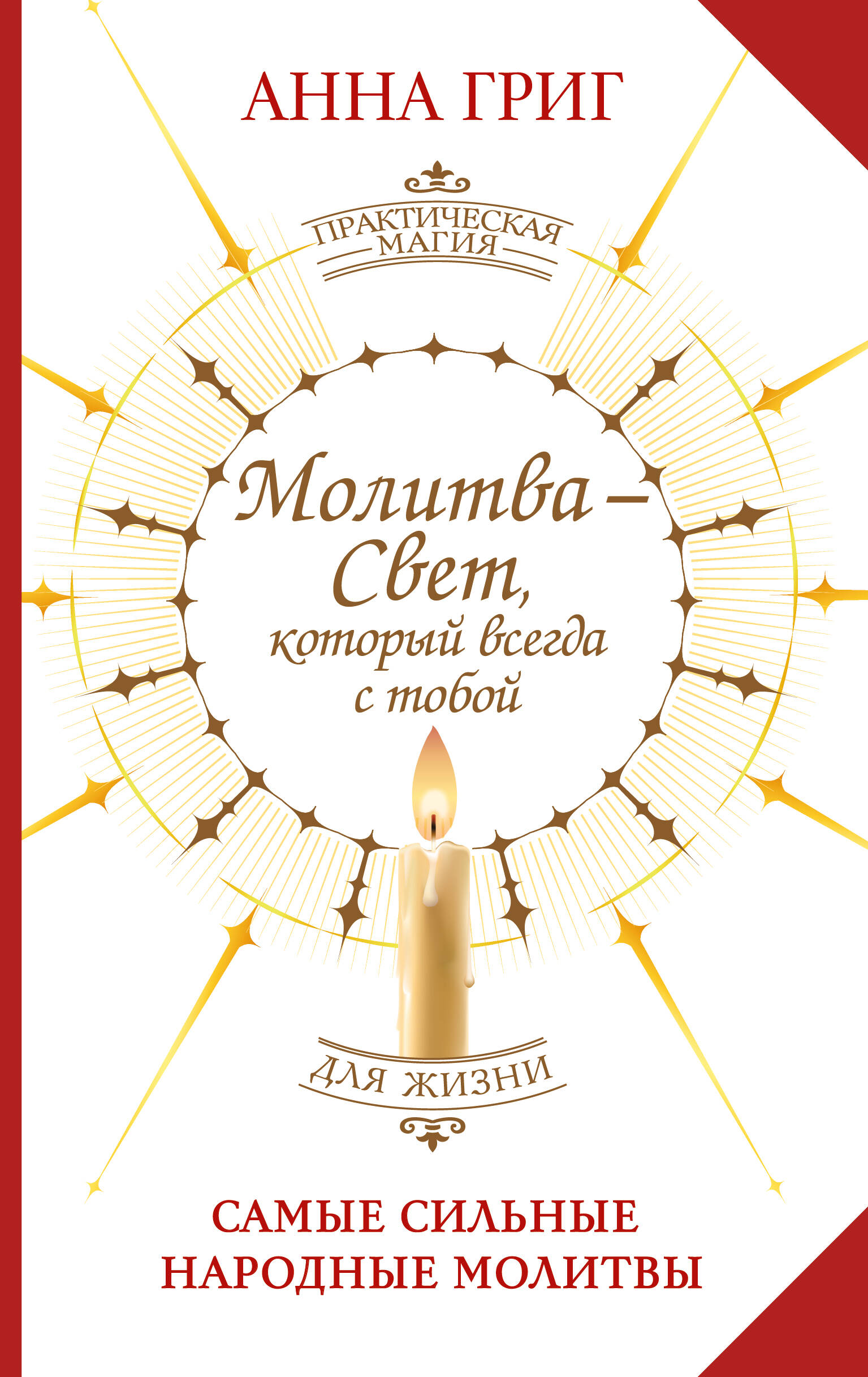 Григ Анна  Молитва — Свет, который всегда с тобой. Самые сильные народные молитвы - страница 0