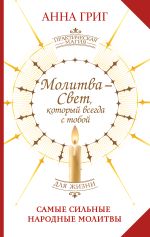 Молитва — Свет, который всегда с тобой. Самые сильные народные молитвы