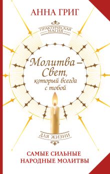 Молитва — Свет, который всегда с тобой. Самые сильные народные молитвы