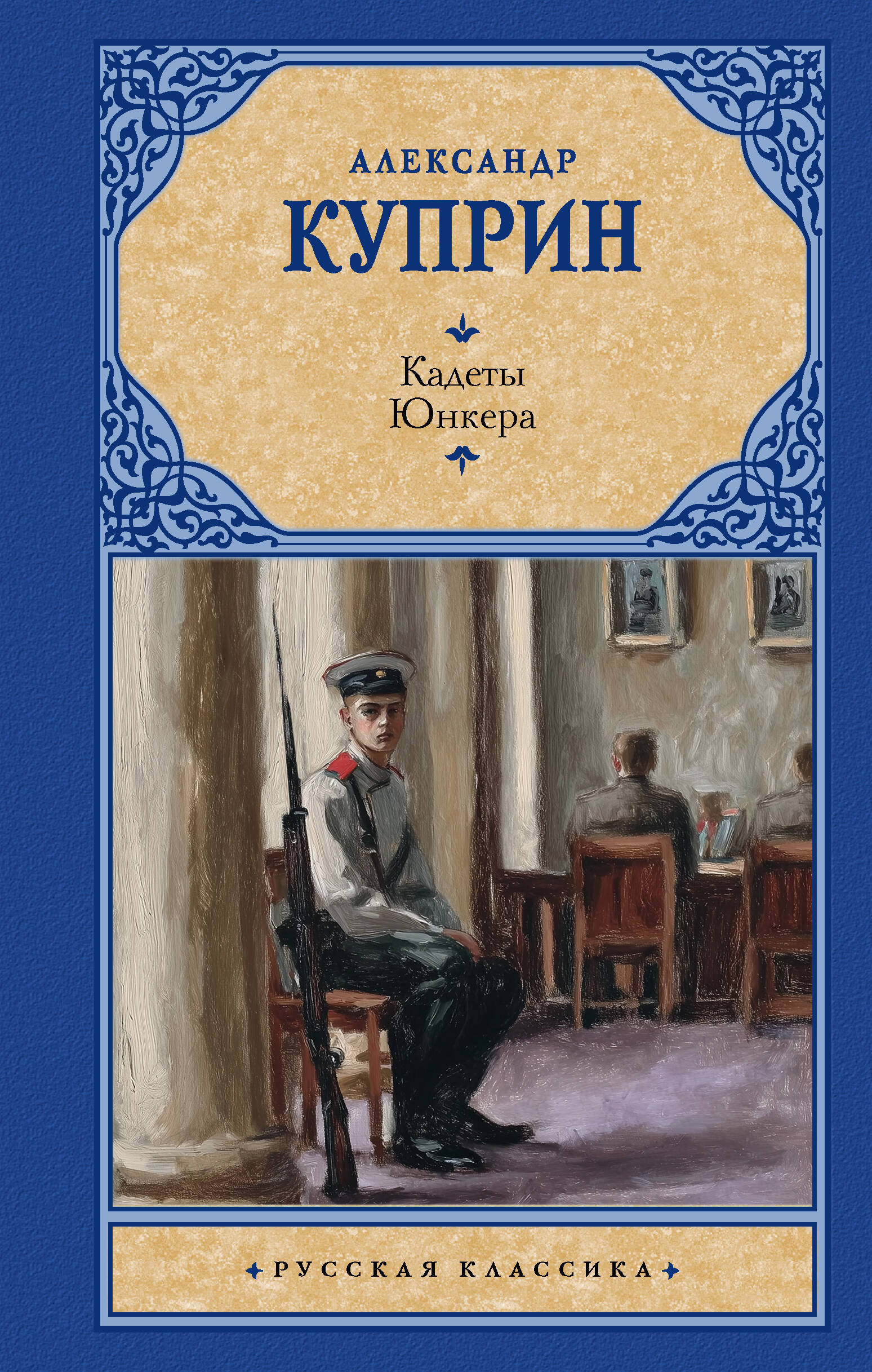 Куприн Александр Иванович Кадеты. Юнкера - страница 0