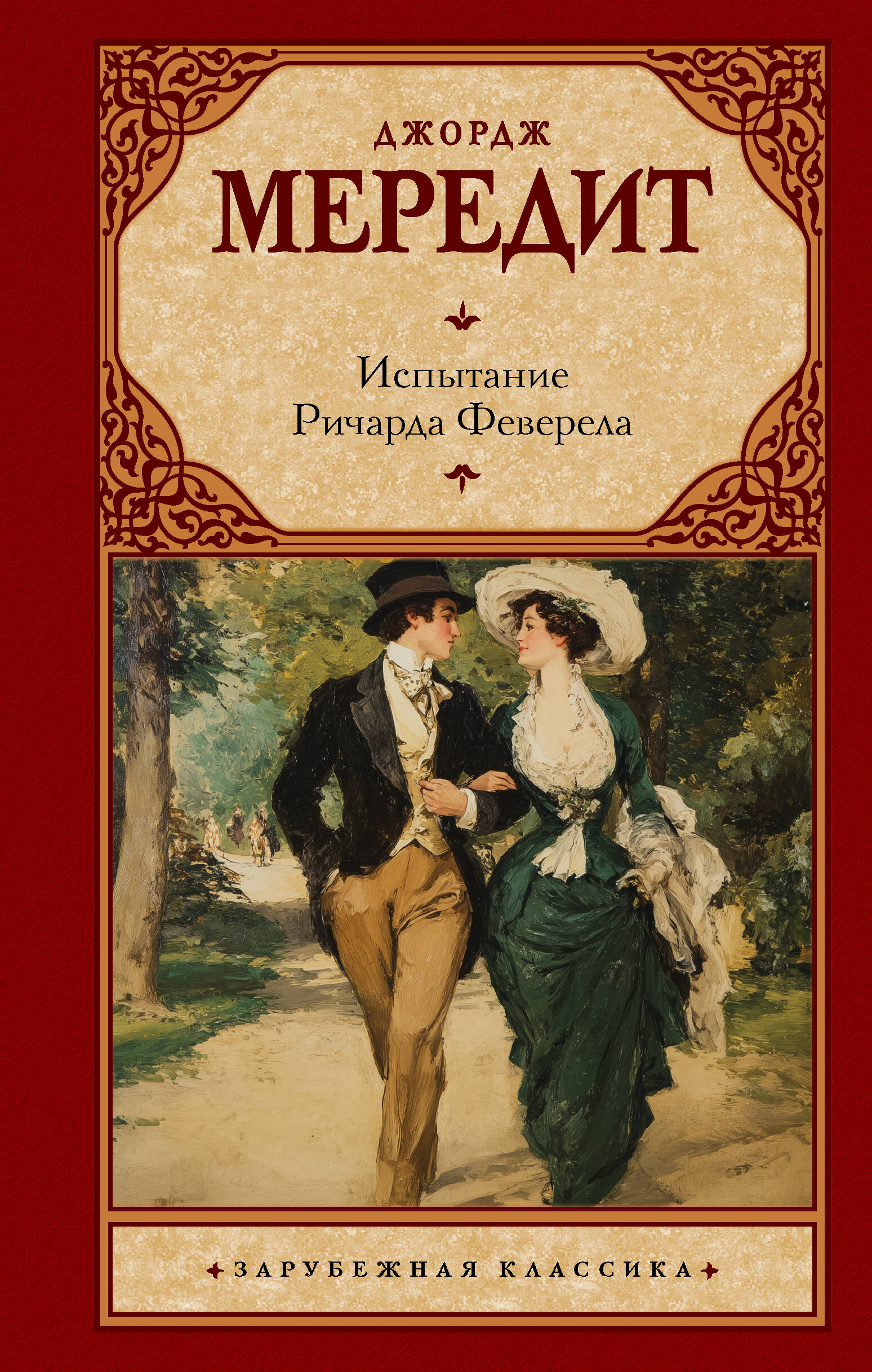 Мередит Джордж Испытание Ричарда Феверела - страница 0