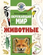 Окружающий мир. Животные