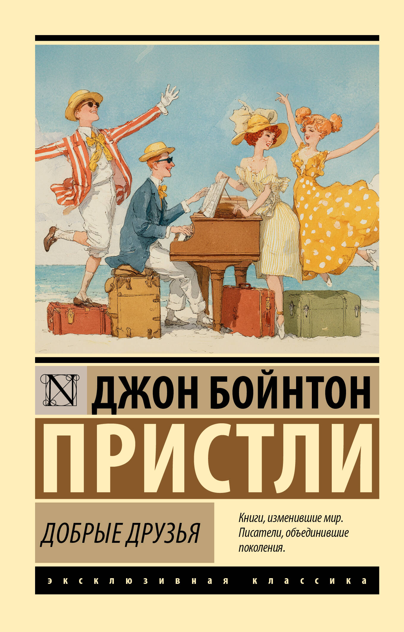 Пристли Д. Б. Добрые друзья - страница 0