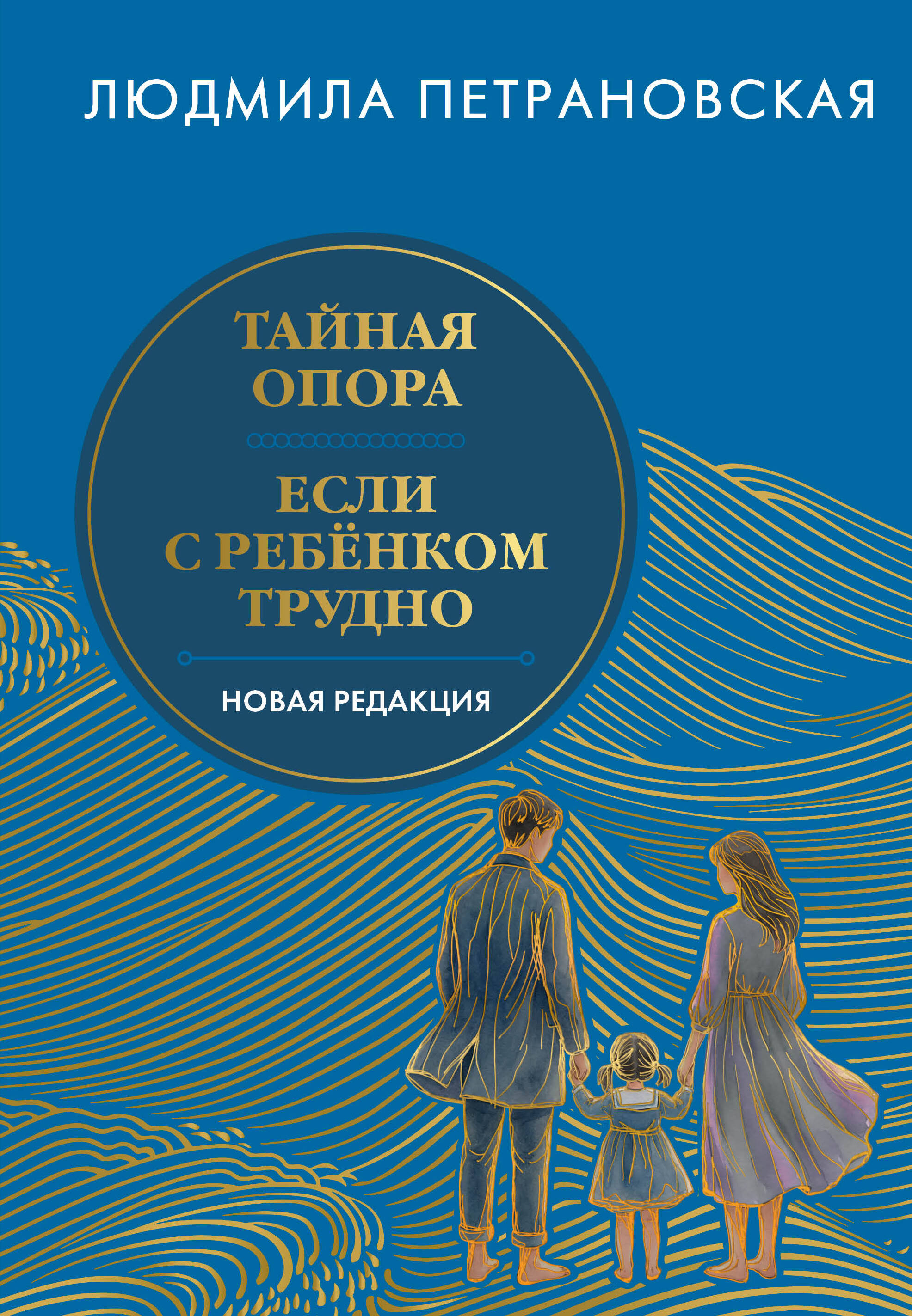 Петрановская Людмила Владимировна Тайная опора & Если с ребенком трудно. Новая редакция - страница 0