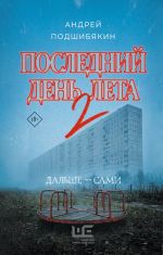 Последний день лета 2