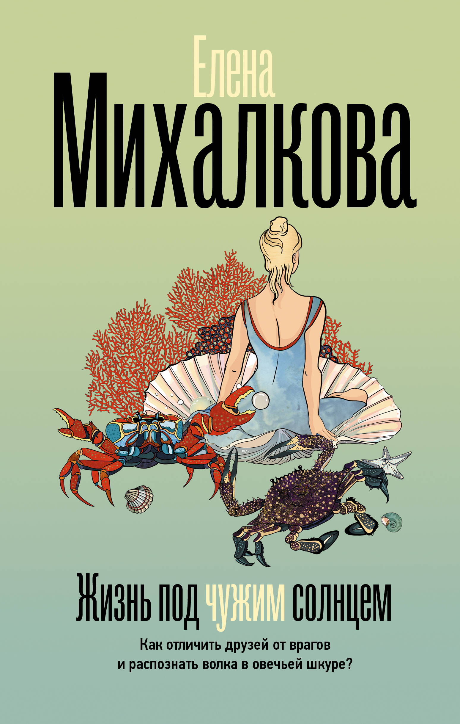 Михалкова Елена Ивановна Жизнь под чужим солнцем - страница 0