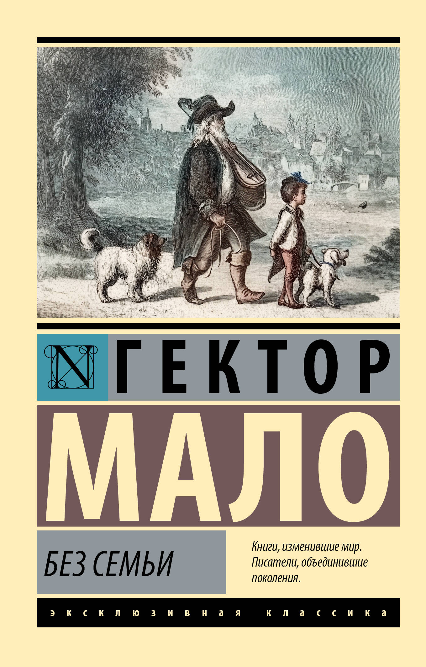Мало Гектор Без семьи - страница 0