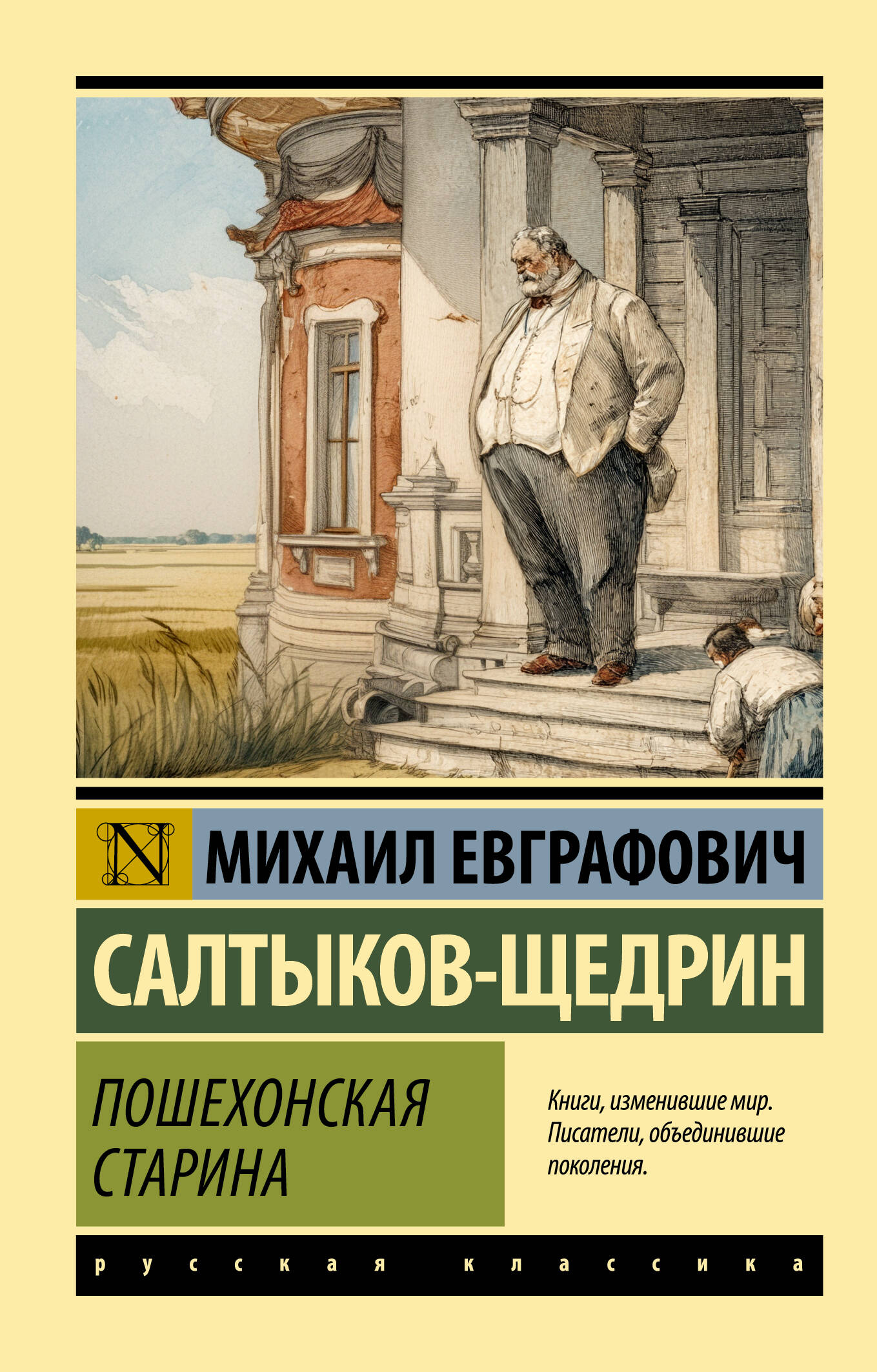 Салтыков-Щедрин Михаил Евграфович Пошехонская старина - страница 0