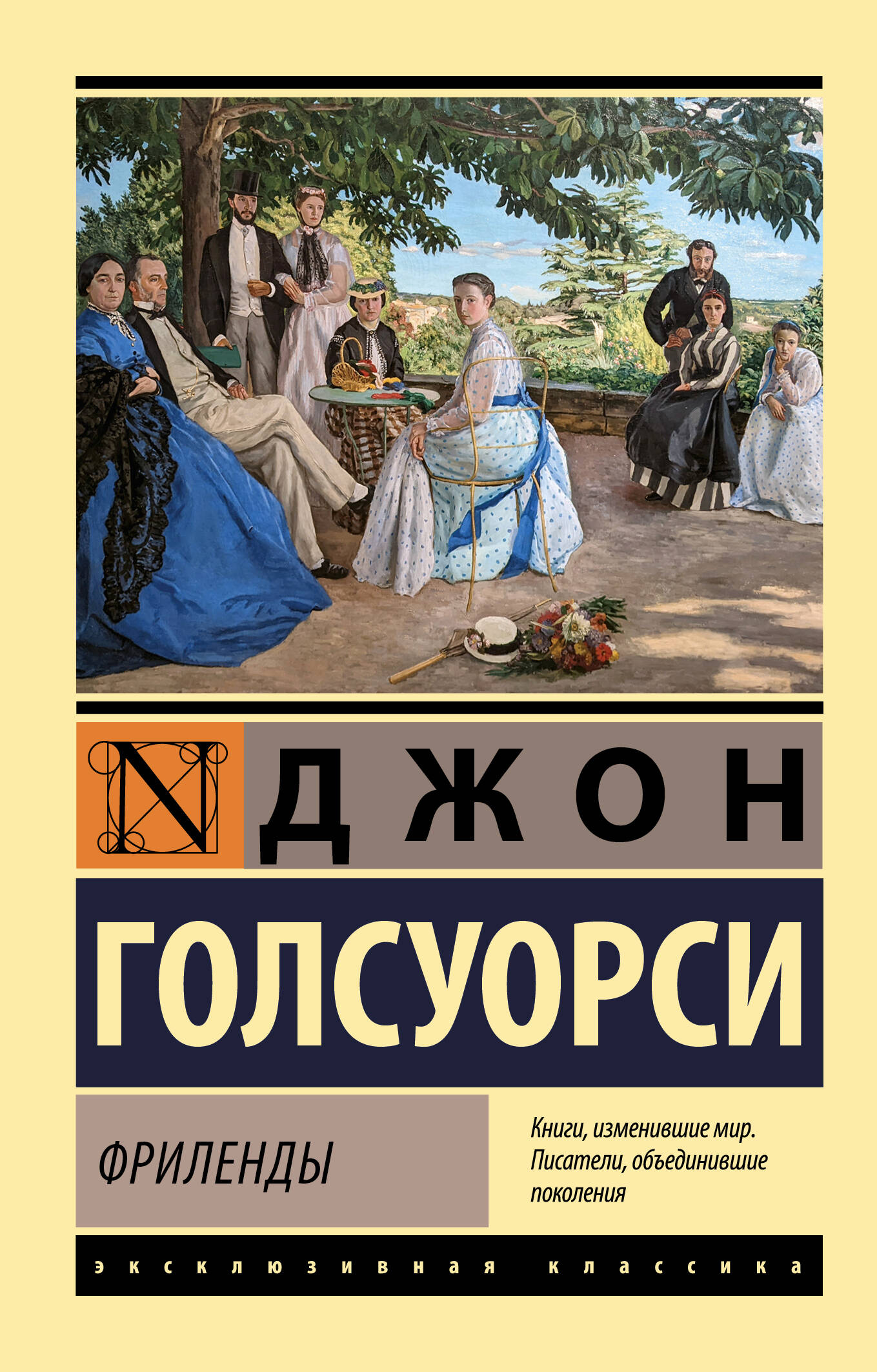Голсуорси Джон Фриленды - страница 0