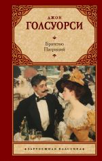 Братство. Патриций