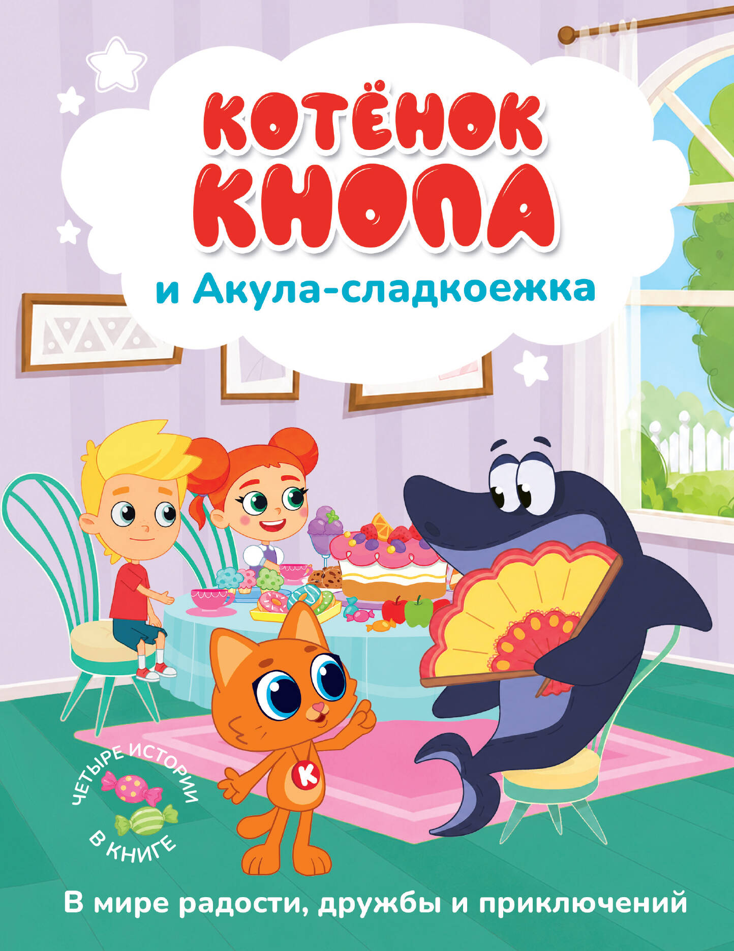  Котёнок Кнопа и Акула-сладкоежка - страница 0