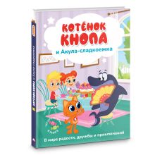 Котёнок Кнопа и Акула-сладкоежка