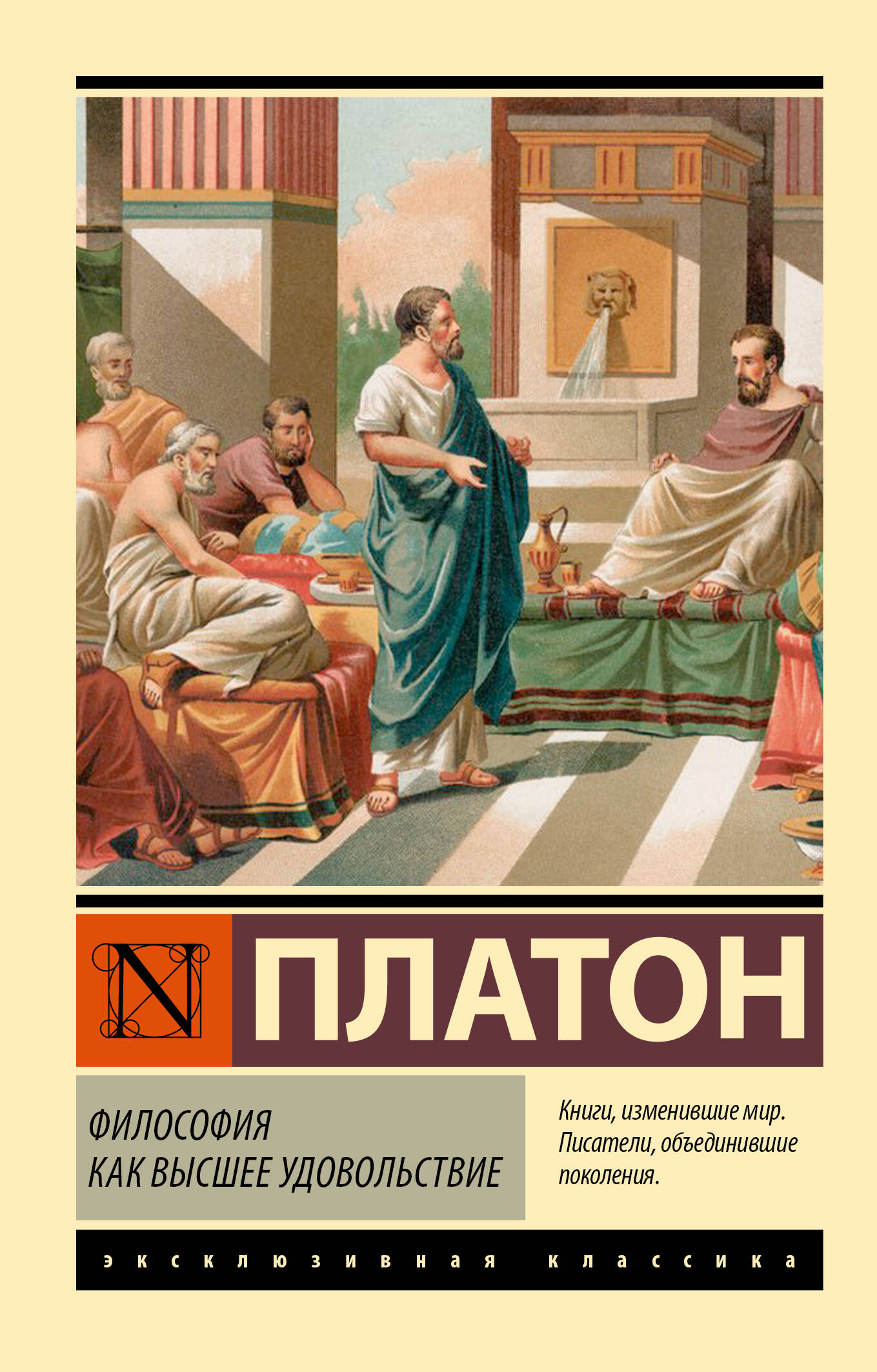 Платон Философия как высшее удовольствие - страница 0