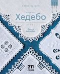 Белая вышивка. Техника хедебо. 211 схем