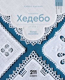 Белая вышивка. Техника хедебо. 211 схем