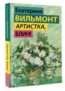 Артистка, блин!