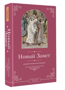 Новый Завет. Иллюстрированное издание