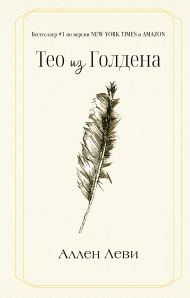 Леви Аллен — Тео из Голдена