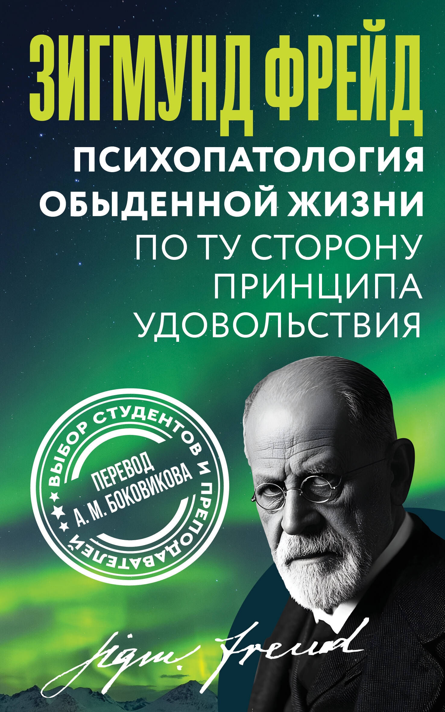 Фрейд Зигмунд Психопатология обыденной жизни. По ту сторону принципа удовольствия - страница 0