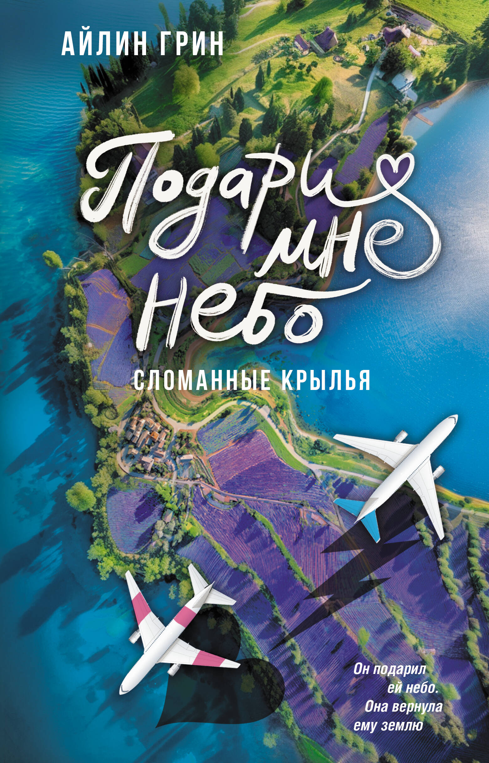 Грин Айлин  Подари мне небо. Сломанные крылья - страница 0