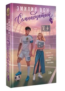 Семнадцатый