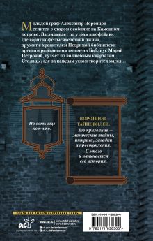 Тайновидец. По следам Александра Воронцова