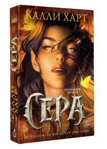 Сера (выбор фанатов)