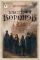 Шестерка воронов. В переводе Н. Осояну