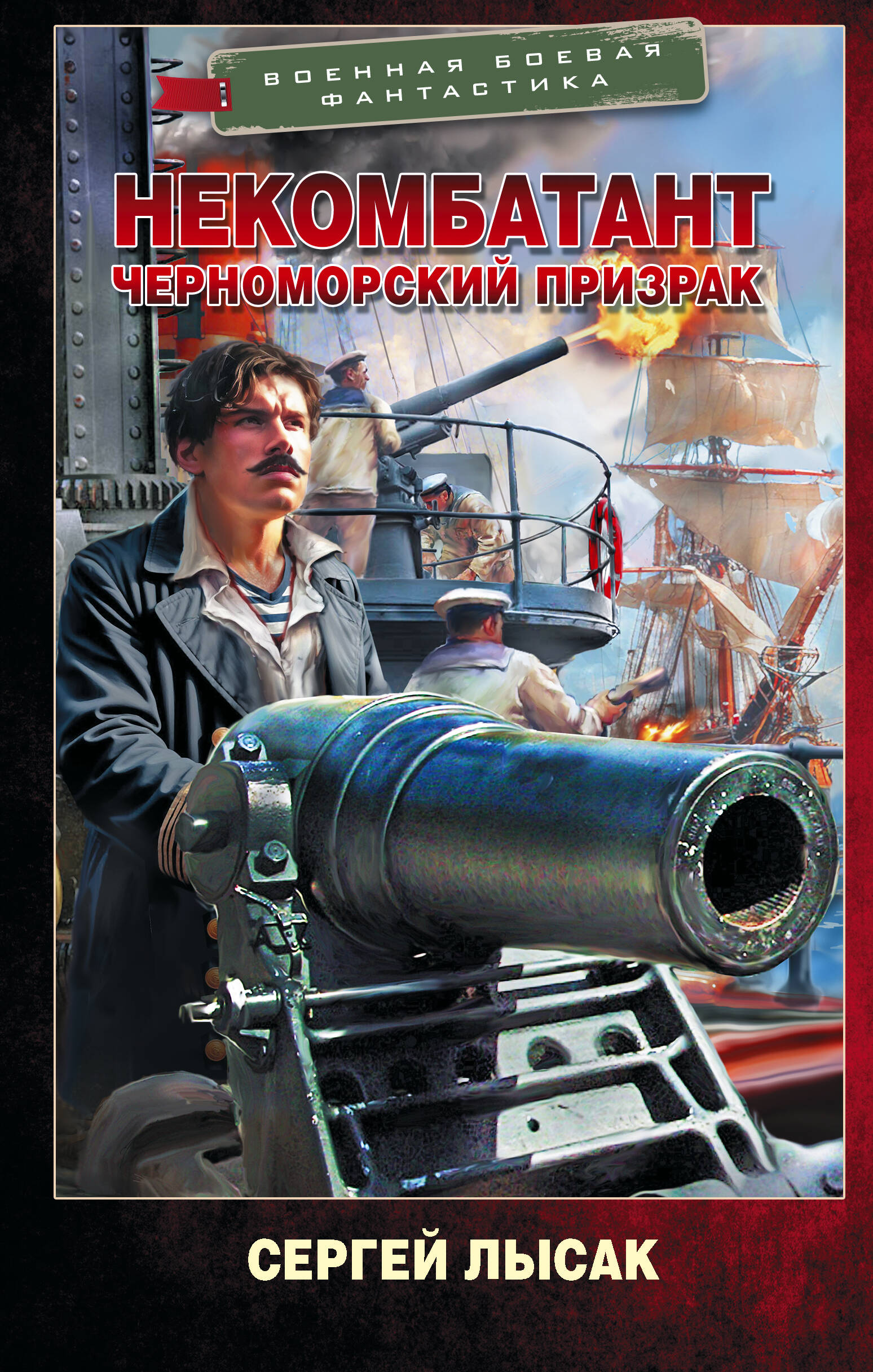 Лысак Сергей Васильевич Некомбатант. Черноморский призрак - страница 0