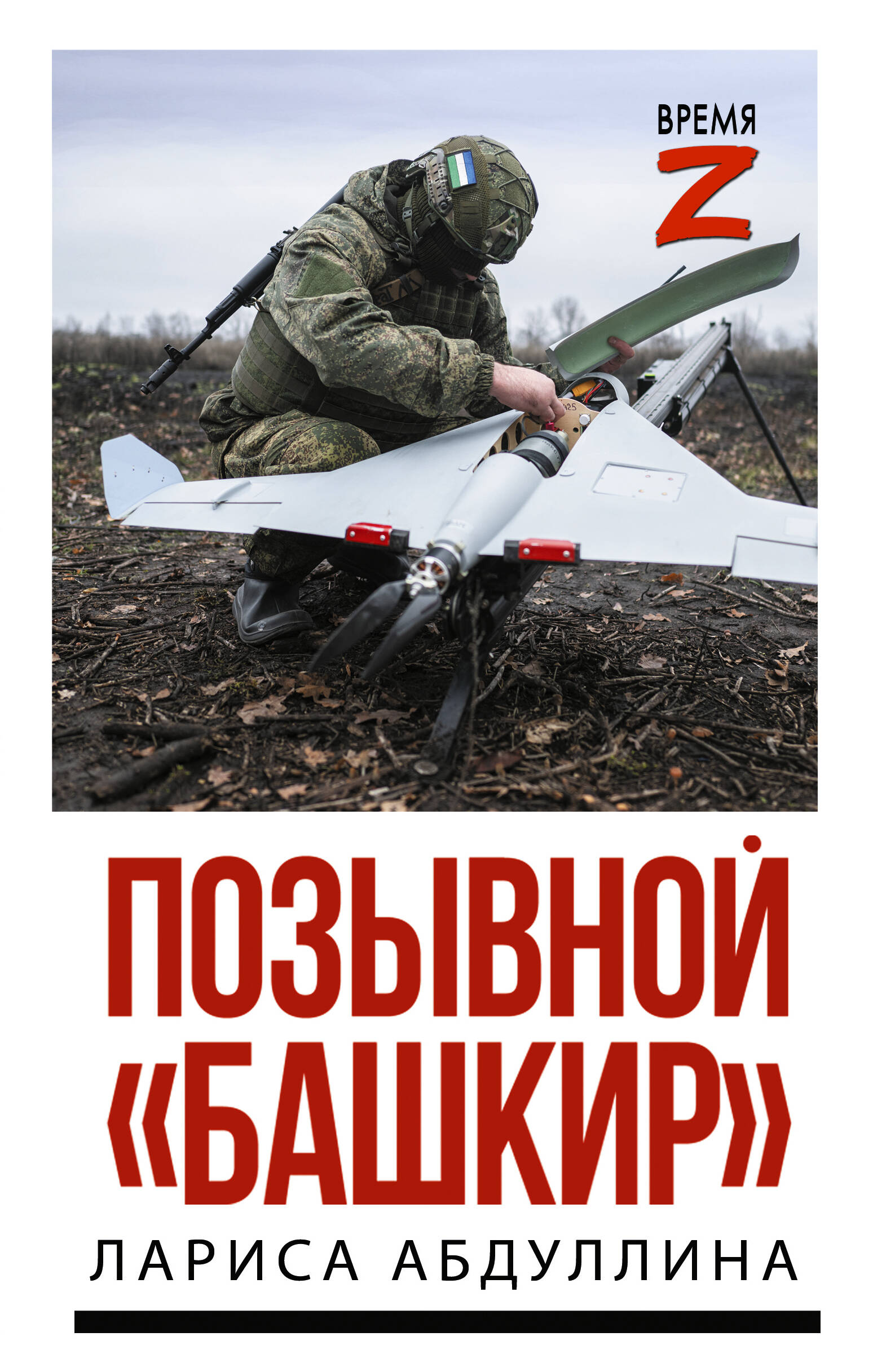 Абдуллина Лариса Хашимовна Позывной Башкир - страница 0