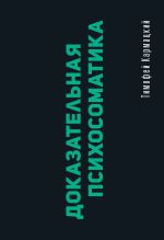 Доказательная психосоматика: факты и научный подход. Очень полезная книга для всех, кто думает о здоровье