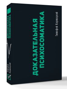 Доказательная психосоматика: факты и научный подход. Очень полезная книга для всех, кто думает о здоровье