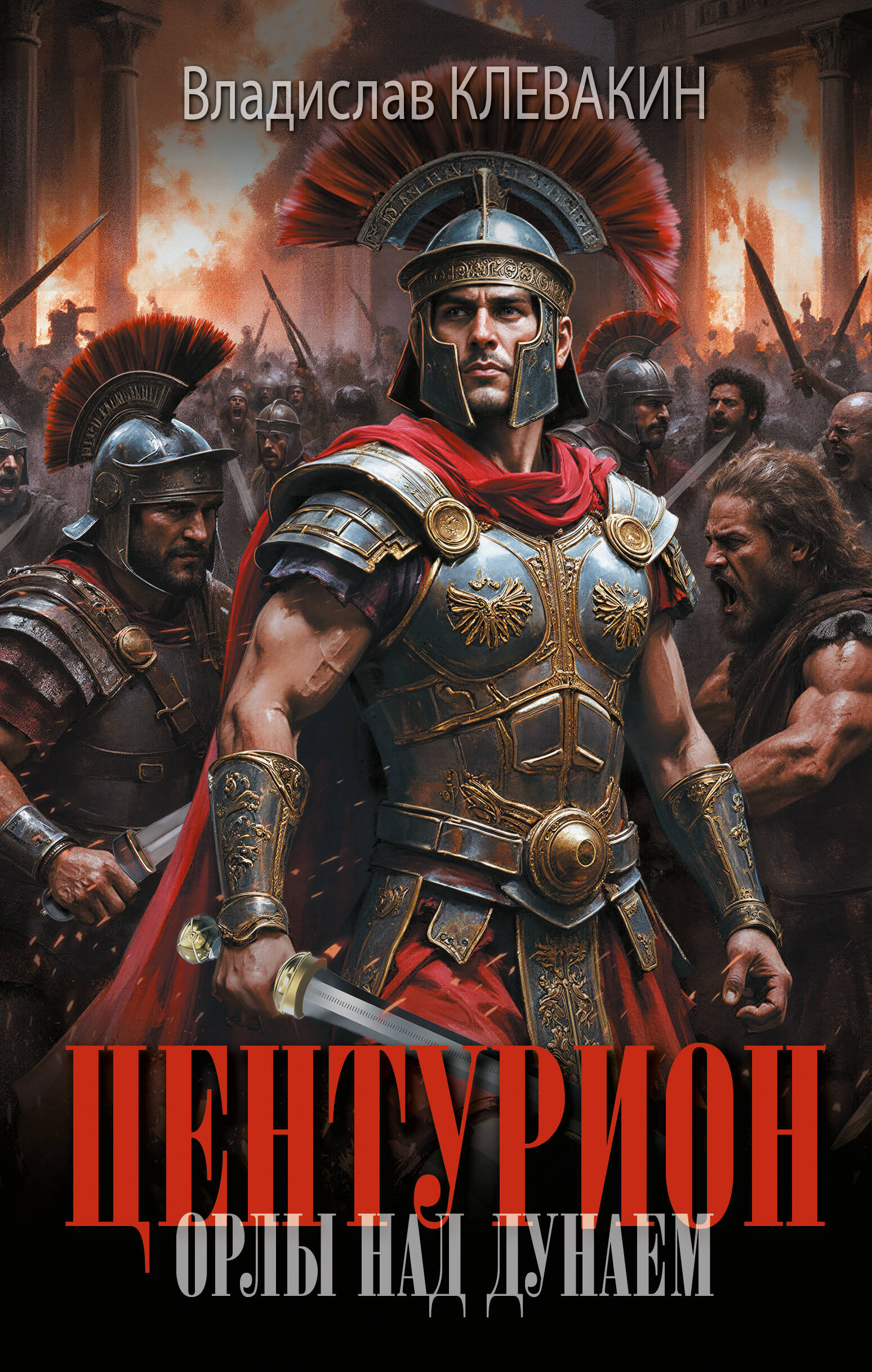 Клевакин Владислав Михайлович Центурион. Орлы над Дунаем - страница 0