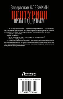 Центурион. Орлы над Дунаем