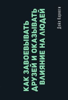 Как завоевывать друзей и оказывать влияние на людей