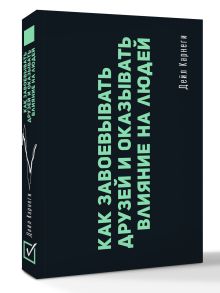 Как завоевывать друзей и оказывать влияние на людей