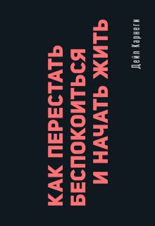 Как перестать беспокоиться и начать жить