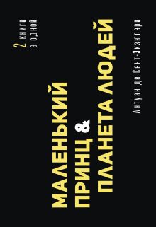 Маленький принц. Планета людей