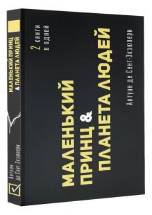 Маленький принц. Планета людей