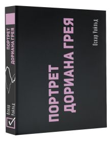 Портрет Дориана Грея