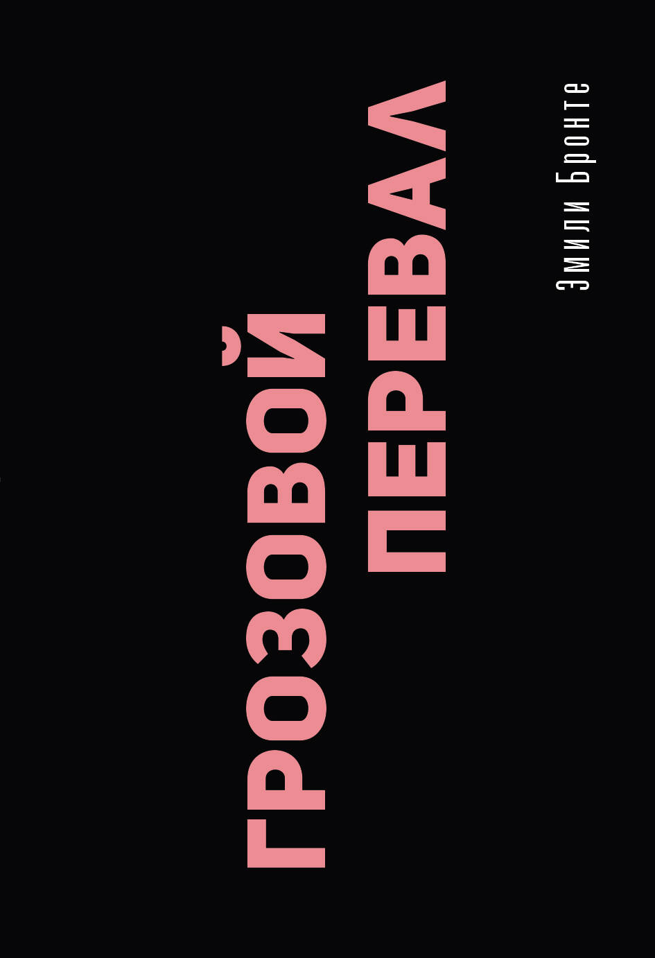 Бронте Эмили Грозовой перевал - страница 0