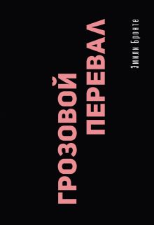 Грозовой перевал