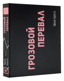 Грозовой перевал