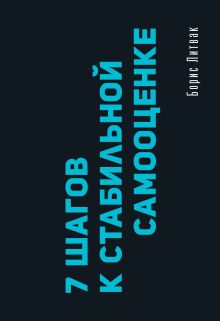 7 шагов к стабильной самооценке