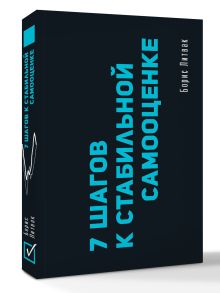 7 шагов к стабильной самооценке