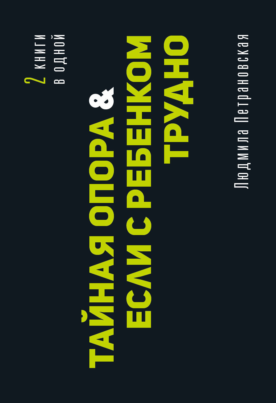 Петрановская Людмила Владимировна Тайная опора & Если с ребенком трудно - страница 0