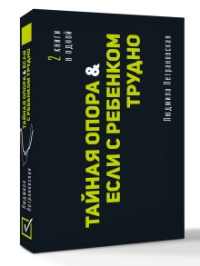 Тайная опора & Если с ребенком трудно